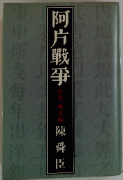 阿片戦争 中卷