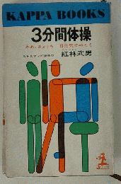3分間体操