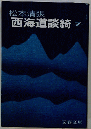 西海道談綺 7