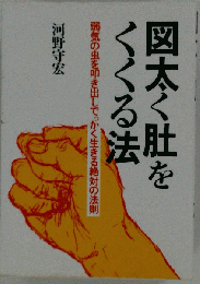図太く肚をくくる法