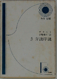 方法序説