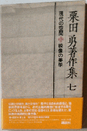栗田勇著作集7　芸術論