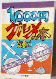 1000円グルメの本