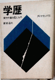 学歴　実力主義を阻むもの