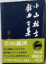 戯曲全集2