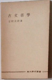 古文書学