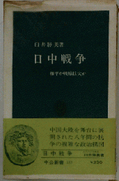 日中戦争