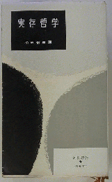 実存哲学