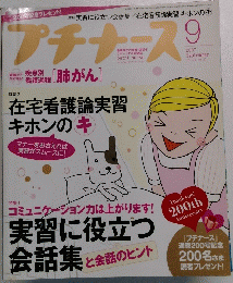 プチナース 2007/9