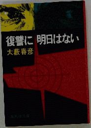 復讐に明日はない