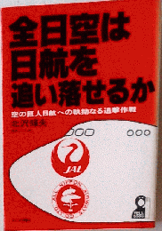 全日空は日航を追い落せるか
