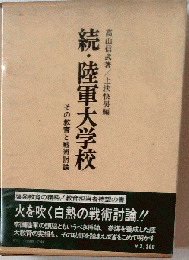 続・陸軍大学校