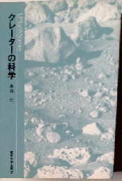 クレーターの科学
