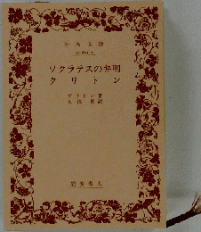 ソクラテスの弁明 クリトン