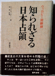 知られざる日本占領　ウィロビー回顧録