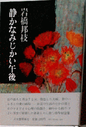 静かなみじかい午後