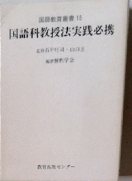 国語科教授法実践必携