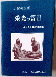 栄光の富2