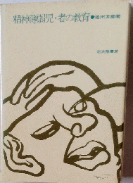 精神薄弱児 者の教育