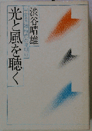 光と風を聴く