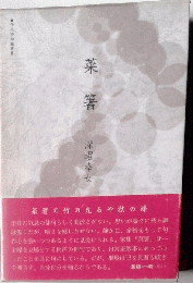 菜箸 句集