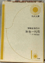 好色一代男