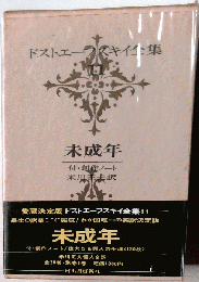 ドストエーフスキイ全集11　未成年