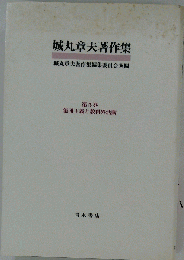 城丸章夫著作集 5