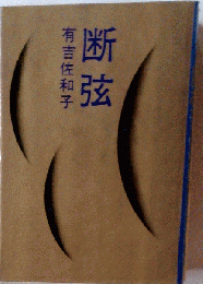 断弦