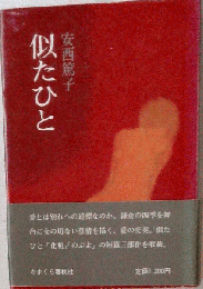 似たひと