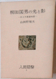 柳田国男の光と影