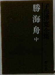 勝海舟 中