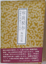 椒庭秘抄