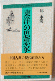 東洋の思想家たち