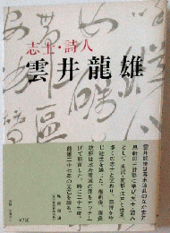 雲井竜雄　志士・詩人