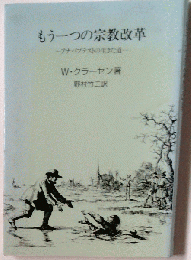 もう一つの宗教改革