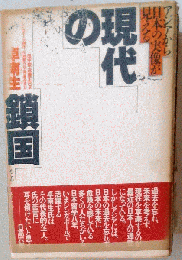 現代の鎖国