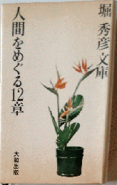 人間をめぐる12章
