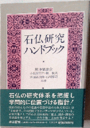 石仏研究ハンドブック