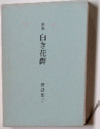 白き花群　歌集