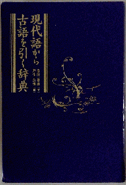 現代語から古語を引く辞典