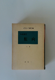 共同研究　転向　上巻