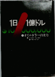 1日1億ドルーオイルダラーの実力
