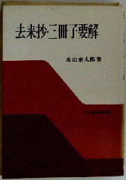 去来抄三冊子要解