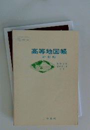 高等地図帳 新訂版