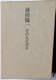 その人その文