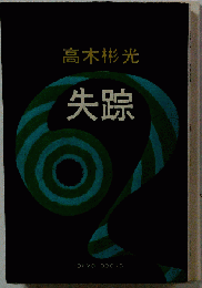 失踪