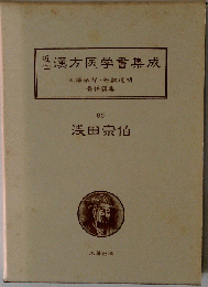 近世漢方医学書集成「96」浅田宗伯