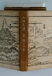 山の人達