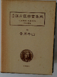 近世漢方医学書集成「62」香月牛山